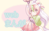 webコミック